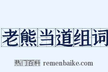 老熊当道组词是什么意思的图片